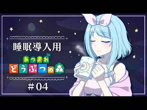 【ASMR風】ホットミルクを飲んでぐっすり眠りましょ♪【あつ森】