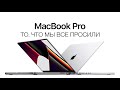 «Держите все, что просили». Новые MacBook Pro 14 и 16 на M1 Pro/M1 Max