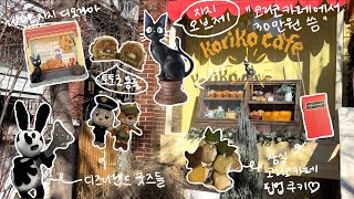 그게 되나 (지브리를) 적당히 좋아하는게 | 메루카리 직구 | 코리코카페 팝업 스토어 | 지브리 덕후