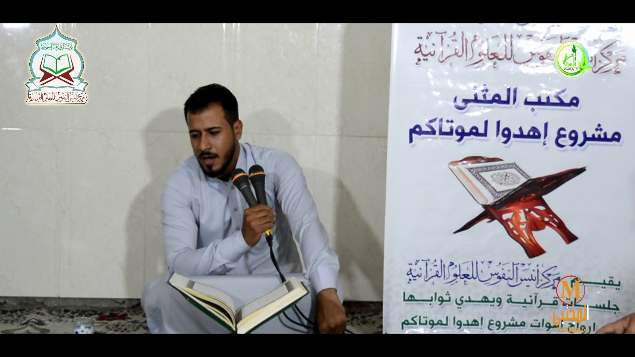 تلاوة عطرة للقارء محمد حسين شنان ضمن فعالية مؤسسة ابي الزهراء الخيرية _ مقر شبكة المجتبى