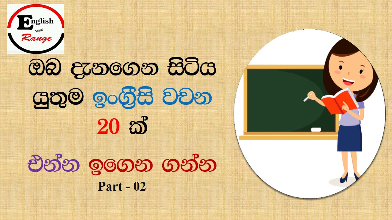 20 Most important  English words for your daily speech.English for beginners in sinhala. part-02