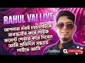 লাইভে যারা যারা টিম কোড খেলতে চাও তাড়াতাড়ি  লাইভে চলে আসো