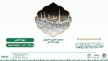 سورة الفجر من صلاة التراويح بالمسجد النبوي | لعام 1443هـ