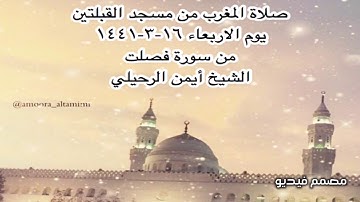 صلاة المغرب من مسجد القبلتين يوم الاربعاء ١٦-٣-١٤٤١ من سورة فصلت الشيخ أيمن الرحيلي