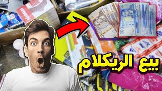 واش الريكلام فيه الرباح؟ رسلت ليا متتبعة 5500 درهم تقديت ليها ريكلام 5 دراهم مع الأتمنة@molmotour2