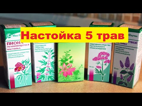 Настойка 5 ТРАВ сердечная,  успокоительная. Настойка от давления.