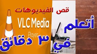 مهارة قص جزء من الفيديو ببرنامج VLC