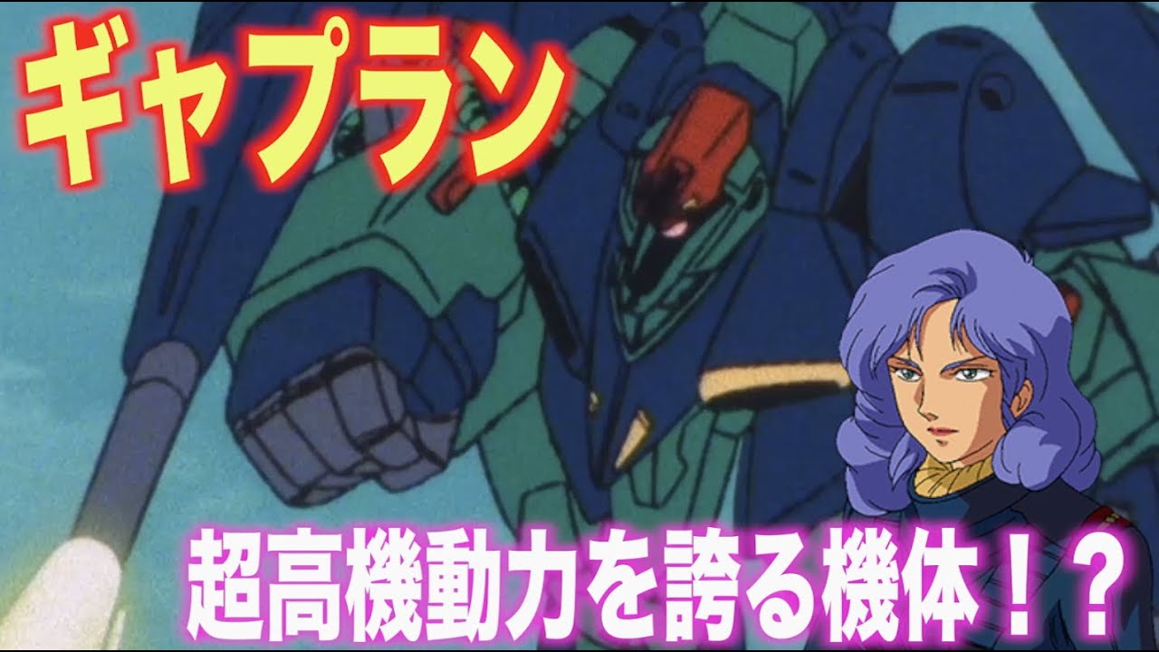 Zガンダム ギャプランは超機動性を誇る可変機体 高高度の迎撃用に開発され Zガンダムを苦しめた 機体解説 Youtube