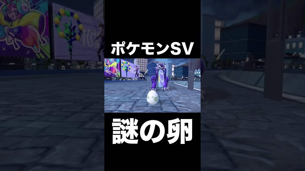 【ポケモンSV】卵怖すぎ【スカーレットバイオレット】 #ポケモンSV #ポケモンスカーレットバイオレット #shorts