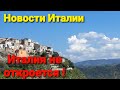 Новости Италии. Драги : "Открытие Италии неизвестно когда!".С Астрой опять проблемы.