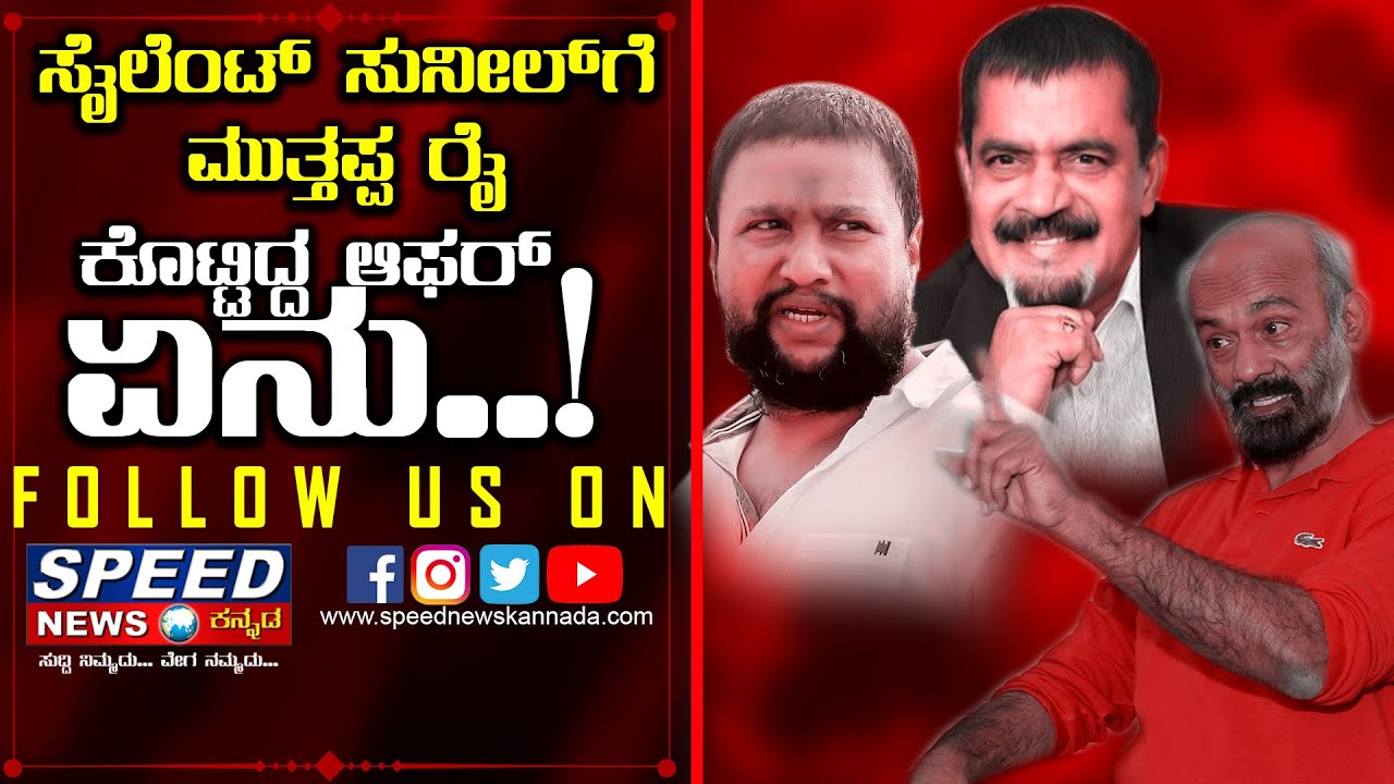 ಸೈಲೆಂಟ ಸುನೀಲ್ ಗೆ ಮುತ್ತಪ್ಪ ರೈ ಕೊಟ್ಟಿದ್ದ ಆಫರ್ ಏನು ಗೊತ್ತಾ..! || UNDERWORLD OFFER || MUTHAPPA RAI ||