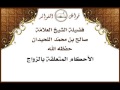الأحكام المتعلقة بالزواج صالح اللحيدان