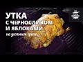 Утка с черносливом и яблоками на гриле (рецепт для угольного гриля)