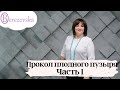 Прокол плодного пузыря. ч.1 - Др. Елена Березовская