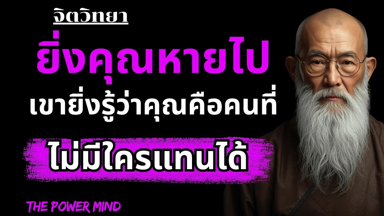 จิตวิทยาการสร้างตัวตน ยิ่งคุณหายไป เขายิ่งรู้ว่าคุณคือคนที่ไม่มีใครแทนได้| THE POWER MIND
