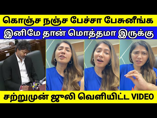 என்னா பேச்சுடா பேசுனீங்க | மொத்தமா இருக்கு | ஜீலி வெளியிட்ட VIDEO