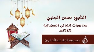 الشيخ حسن الجنبي | شهر رمضان 1444هـ | الليلة السابعة