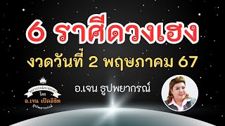 👍6 ราศีดวงเฮง เสี่ยงอะไรก็รวย งวดวันที่ 2 พฤษภาคม 2567 ❤️โดย อ.เจน เปิดลิขิต ธูปพยากรณ์