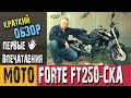 Обзор мотоцикла Forte FT 250-CKA. Сравнение с Viper R2 ZS200.