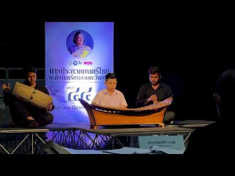 รางวัลชนะเลิศถ้วยพระราชทานฯ เดี่ยวระนาดทุ้ม เพลงพญาโศก สามชั้น_น้องเก้า คุณพระอโยธยา