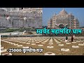 PM मोदी का आगमन Swarved Mahamandir Dham, Umraha Varanasi | स्वर्वेद महामंदिर धाम उमरहां वाराणसी |