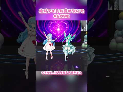 【 🎶絶対アイドル辞めないで 】 =LOVE┊︎#shorts #ヤマトイオリ #神楽すず