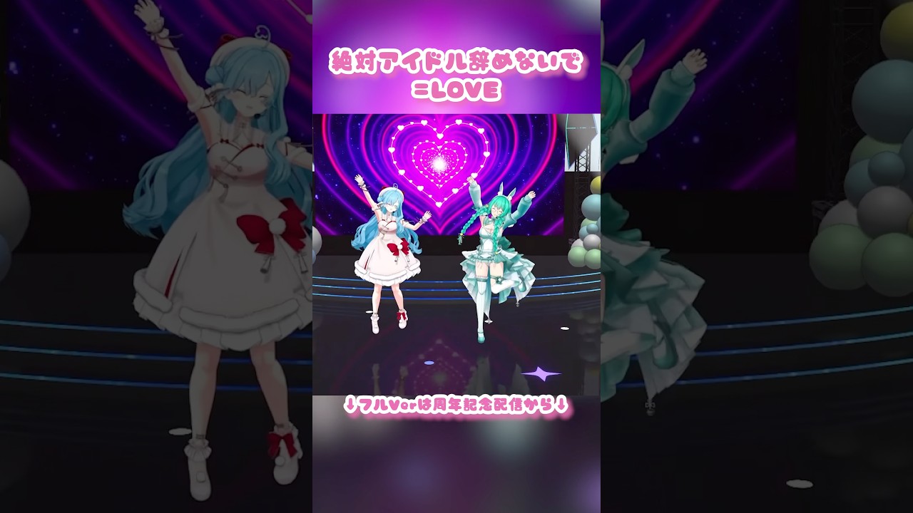 【 🎶絶対アイドル辞めないで 】 =LOVE┊︎#shorts #ヤマトイオリ #神楽すず