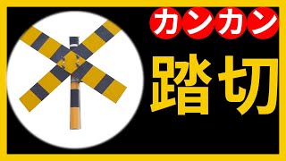 踏切 カンカン 特集【JR草津線 田二川踏切 #2 】Railroad Crossing in Japan