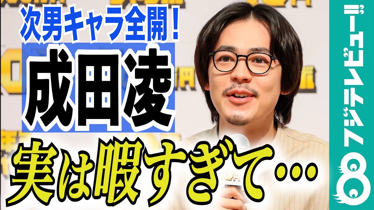成田凌 次男キャラ全開 28歳を迎え 抱負を語る Youtube 成田凌 次男キャラ全開 28歳を迎え 抱負を語る Youtube