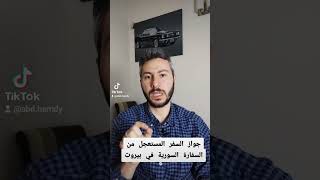 جواز السفر المستعجل من السفارة السورية في بيروت ️