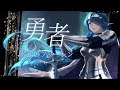 【歌ってみた/Cover】勇者/YOASOBI #葬送のフリーレン【 #さざなみセレナ VSinger】