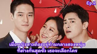 สปอยซีรี่ย์ : เมื่อหญิงสาวต้องอยู่ท่ามกลางสองหนุ่มที่ต่างกันสุดขั้วเธอจะเลือกใคร ? Ep.2