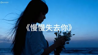 《慢慢失去你》| Lyrics by Queenie