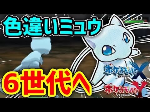 色違いミュウと戦える秘密基地を用意したぞ ポケモンoras Youtube