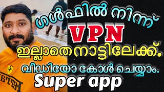 bast video call app VPN ഇല്ലാതെ ഗൾഫിൽ നിന്ന് നാട്ടിലേക്ക് വീഡിയോ കോൾ ചെയ്യാൻ പറ്റിയ app Comera #UAE screenshot 1