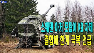 스웨덴 아처 포탑에 K9 차체 결합해 한계 극복 언급