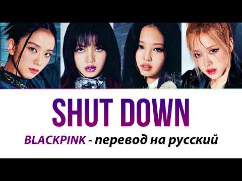 BLACKPINK - Shut Down ПЕРЕВОД НА РУССКИЙ (рус саб)