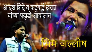 Bhim Jallosh Kalyan | आदर्श शिंदे व कडूबाई खरात यांच्या पहाडी आवाजात भिम जल्लोष 2019