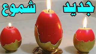 طريقة صنع الشموع/كيف تصنع الشموع في البيت