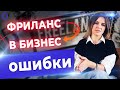 Секреты прибыльного бизнеса! / Как фрилансеру открыть свой бизнес С НУЛЯ?