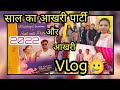 2022 ka last vlog   reception party   vlog18  alka horo vlog