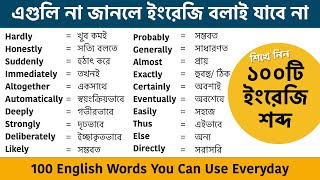 এই শব্দগুলি ছাড়া ইংরেজি বলাই যাবে না || 100 English Words You Can Use Everyday || Vocabulary 2021 screenshot 4