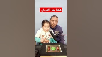 هكذا يقرأ القرءان سورة الناس مع توتي محمود محمود ياسر البركان