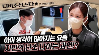 [#조선의사랑꾼] 아이 생각이 부쩍 늘어난 지민의 난소와 자궁 건강 상태는 어떨까, 그리고 돌아온 예상외의 답변 #TVCHOSUNSTAR (TV CHOSUN 240422 방송)