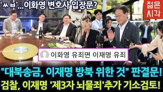 [🔴LIVE] 檢, 곧바로 이재명에 '제3자 뇌물혐의' 검토! 이화영 유죄에 수사 급물살