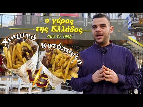 Γύρος Χοιρινό VS