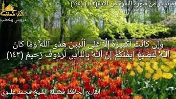 @مع القارئ الحافظ فضيلة الشيخ محمد عليوي يتلو علينا ماتيسر من سورة البقرة من الآية (١٤٢)وحتى(١٤٥)ص٢٢