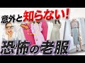 この違いは何！？9月10月に着てしまうと実年齢より10歳老けて見えてしまうアイテムとは？