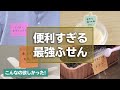 こんなの欲しかった！便利すぎる最強ふせん