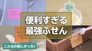 こんなの欲しかった！便利すぎる最強ふせん